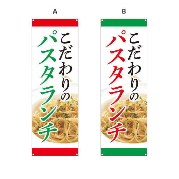 バナー幕 こだわりのパスタランチ pasta lunch 選べるカラー ターポリン素材 S-9115-12
