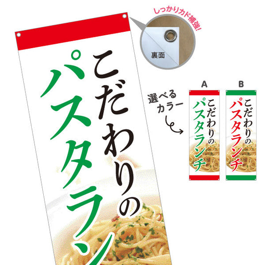 バナー幕 こだわりのパスタランチ pasta lunch 選べるカラー ターポリン素材 S-9115-12