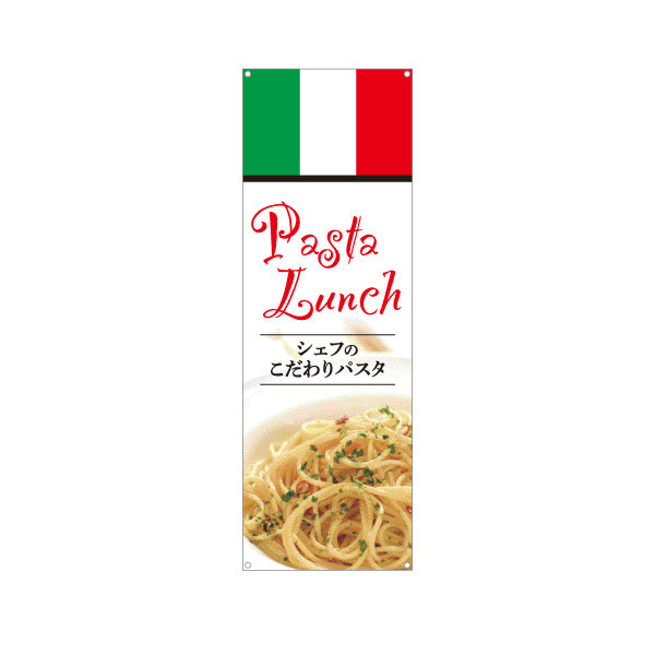 バナー幕 シェフのこだわりパスタ イタリアン Italian pasta ターポリン素材 S-9115-14