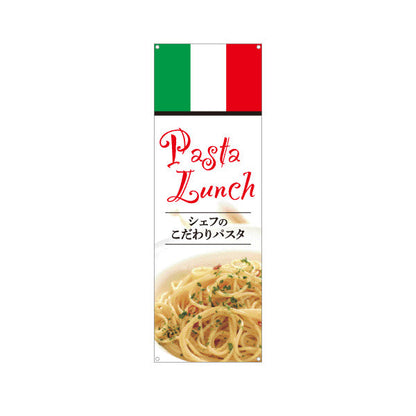 バナー幕 シェフのこだわりパスタ イタリアン Italian pasta ターポリン素材 S-9115-14
