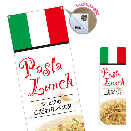 バナー幕 シェフのこだわりパスタ イタリアン Italian pasta ターポリン素材 S-9115-14