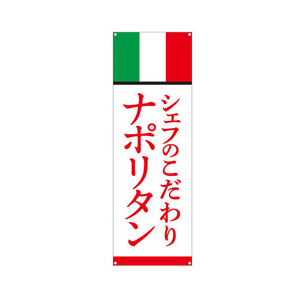 バナー幕 シェフのこだわりナポリタン イタリアン Italian pasta ターポリン素材 S-9115-15