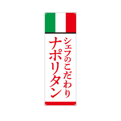 バナー幕 シェフのこだわりナポリタン イタリアン Italian pasta ターポリン素材 S-9115-15