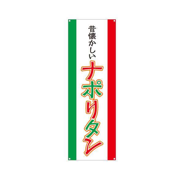 バナー幕 昔懐かしいナポリタン パスタ pasta ターポリン素材 S-9115-17