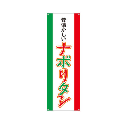 バナー幕 昔懐かしいナポリタン パスタ pasta ターポリン素材 S-9115-17