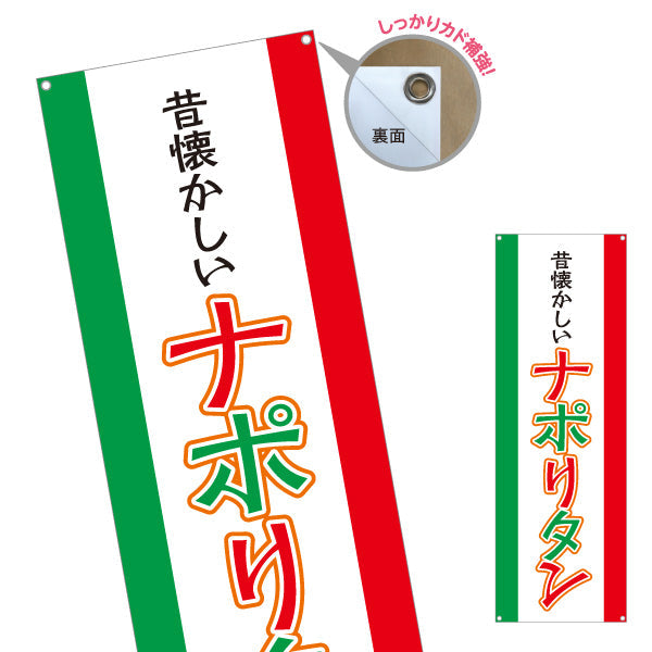 バナー幕 昔懐かしいナポリタン パスタ pasta ターポリン素材 S-9115-17