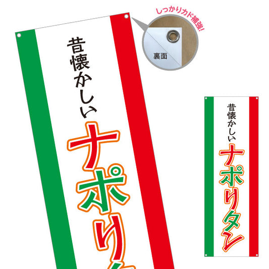 バナー幕 昔懐かしいナポリタン パスタ pasta ターポリン素材 S-9115-17