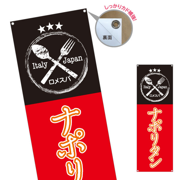 バナー幕 ナポリタン パスタ pasta 赤黒 ターポリン素材 S-9115-19