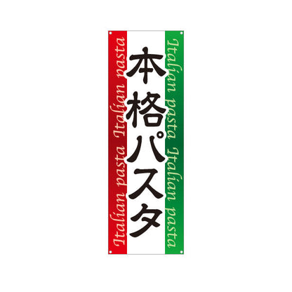 バナー幕 本格パスタ イタリアン Italian pasta ターポリン素材 S-9115-1