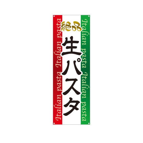 バナー幕 絶品生パスタ イタリアン Italian pasta ターポリン素材 S-9115-2