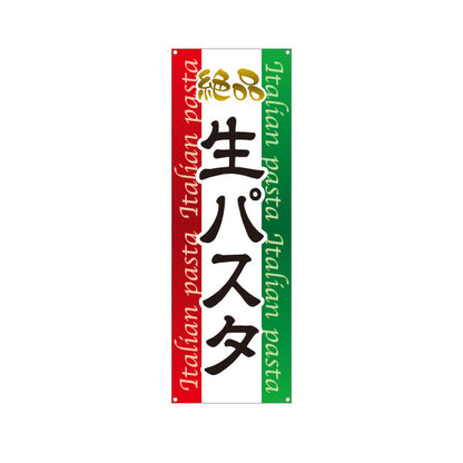 バナー幕 絶品生パスタ イタリアン Italian pasta ターポリン素材 S-9115-2