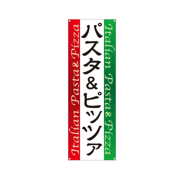 バナー幕 パスタ＆ピッツァ Italian pasta pizza ターポリン素材 S-9115-4