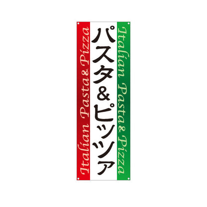 バナー幕 パスタ＆ピッツァ Italian pasta pizza ターポリン素材 S-9115-4
