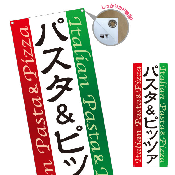 バナー幕 パスタ＆ピッツァ Italian pasta pizza ターポリン素材 S-9115-4