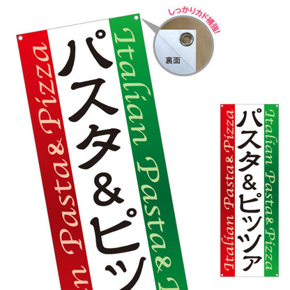 バナー幕 パスタ＆ピッツァ Italian pasta pizza ターポリン素材 S-9115-4