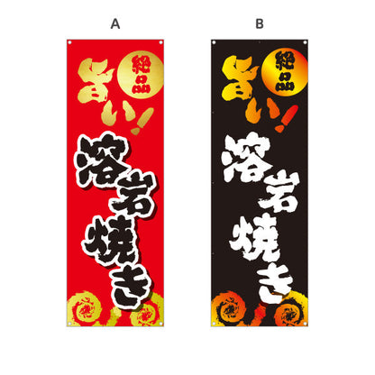 バナー幕 旨い溶岩焼き 焼き鳥(焼き鳥・やきとり) 居酒屋・屋台向け 選べるカラー ターポリン素材 S-9116-121