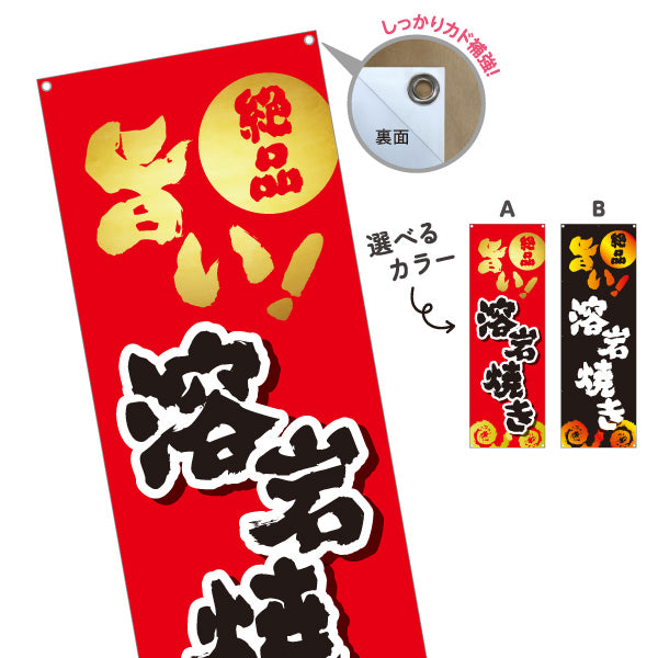 バナー幕 旨い溶岩焼き 焼き鳥(焼き鳥・やきとり) 居酒屋・屋台向け 選べるカラー ターポリン素材 S-9116-121
