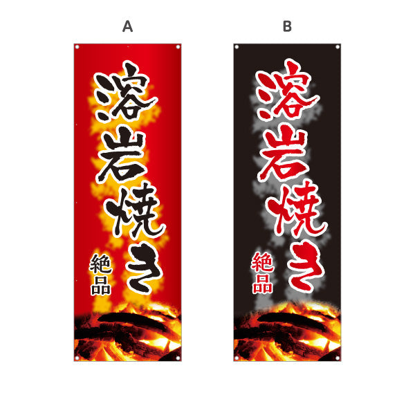 バナー幕 絶品溶岩焼き 焼き鳥(焼き鳥・やきとり) 居酒屋・屋台向け 炭火焼き背景 選べるカラー ターポリン素材 S-9116-123