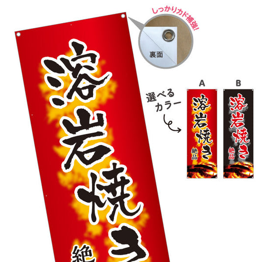 バナー幕 絶品溶岩焼き 焼き鳥(焼き鳥・やきとり) 居酒屋・屋台向け 炭火焼き背景 選べるカラー ターポリン素材 S-9116-123