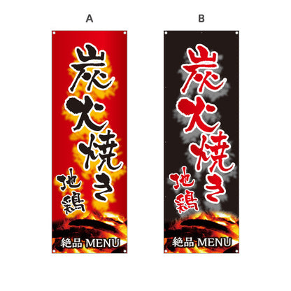 バナー幕 炭火焼き 地鶏 焼き鳥(焼き鳥・やきとり) 居酒屋・屋台向け 炭火焼き背景 選べるカラー ターポリン素材 S-9116-135