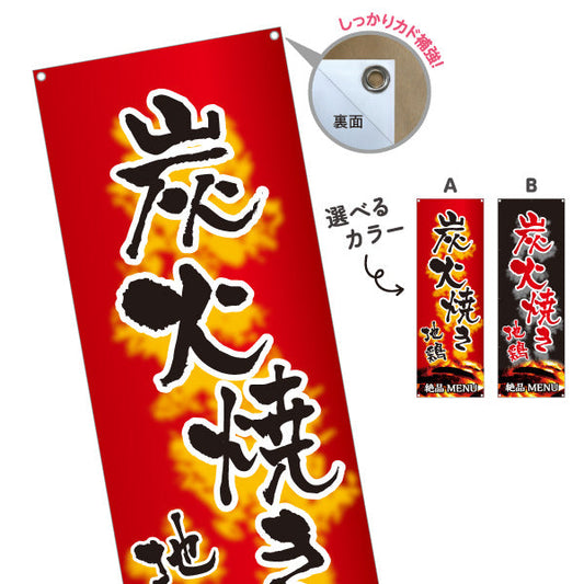 バナー幕 炭火焼き 地鶏 焼き鳥(焼き鳥・やきとり) 居酒屋・屋台向け 炭火焼き背景 選べるカラー ターポリン素材 S-9116-135