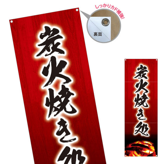 バナー幕 炭火焼き処 焼き鳥(焼き鳥・やきとり) 居酒屋・屋台向け ターポリン素材 S-9116-161