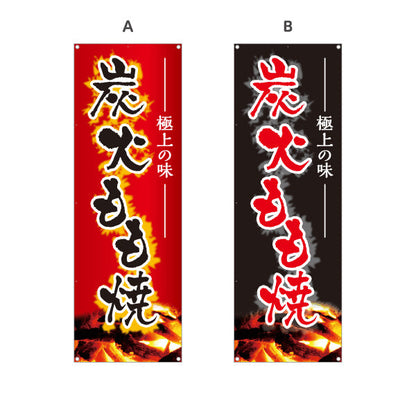 バナー幕 炭火もも焼き 焼き鳥(焼き鳥・やきとり) 居酒屋・屋台向け 炭火焼き背景 選べるカラー ターポリン素材 S-9116-183