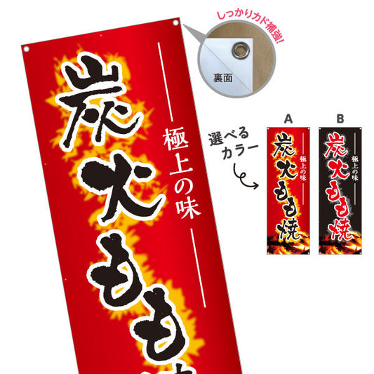 バナー幕 炭火もも焼き 焼き鳥(焼き鳥・やきとり) 居酒屋・屋台向け 炭火焼き背景 選べるカラー ターポリン素材 S-9116-183