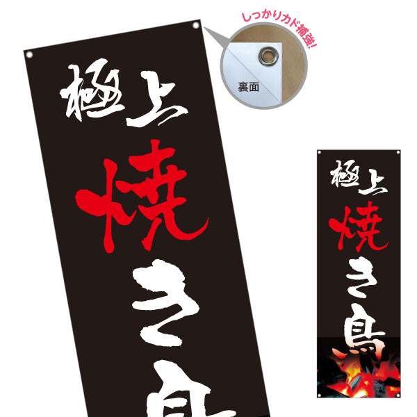バナー幕 極上焼き鳥(焼き鳥・やきとり) 炭火焼き 居酒屋・屋台向け ターポリン素材 S-9116-4