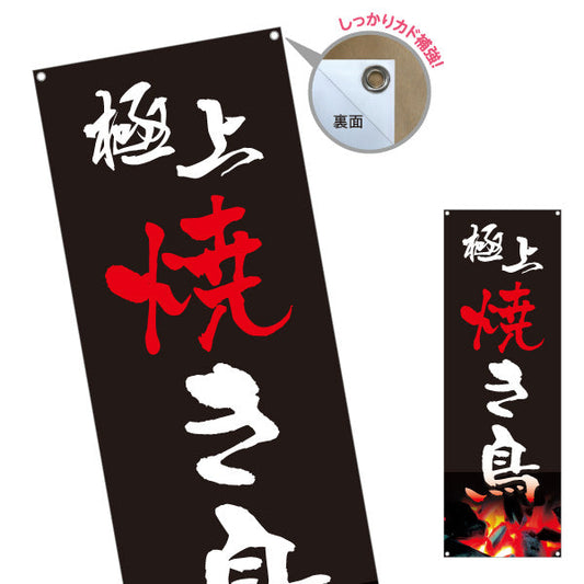 バナー幕 極上焼き鳥(焼き鳥・やきとり) 炭火焼き 居酒屋・屋台向け ターポリン素材 S-9116-4