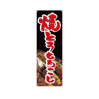 バナー幕 焼きとうもろこし(焼きとうもろこし) 屋台・縁日・イベント向け ターポリン素材 S-9117-1