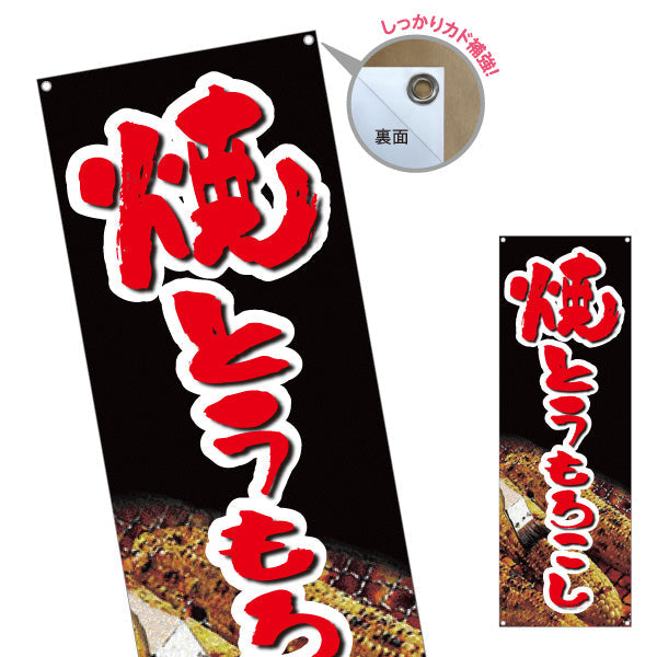 バナー幕 焼きとうもろこし(焼きとうもろこし) 屋台・縁日・イベント向け ターポリン素材 S-9117-1
