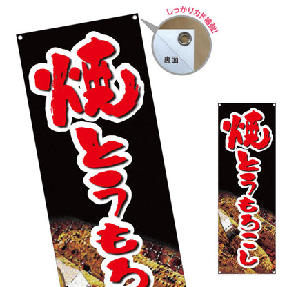 バナー幕 焼きとうもろこし(焼きとうもろこし) 屋台・縁日・イベント向け ターポリン素材 S-9117-1