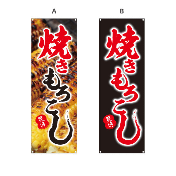 バナー幕 焼きもろこし (焼きとうもろこし・焼きとうもろこし) 屋台・縁日・イベント向け 選べるカラー ターポリン素材 S-9117-5