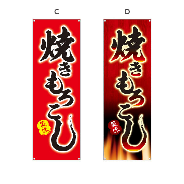 バナー幕 焼きもろこし (焼きとうもろこし・焼きとうもろこし) 屋台・縁日・イベント向け 選べるカラー ターポリン素材 S-9117-5