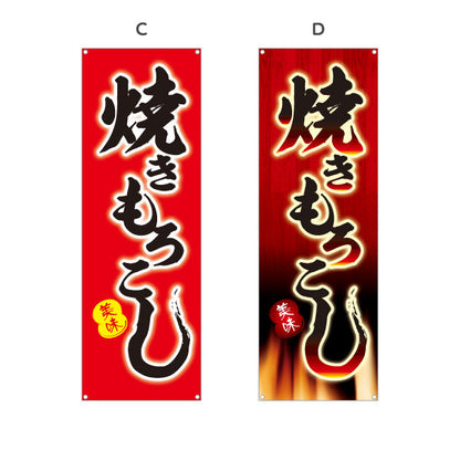 バナー幕 焼きもろこし (焼きとうもろこし・焼きとうもろこし) 屋台・縁日・イベント向け 選べるカラー ターポリン素材 S-9117-5