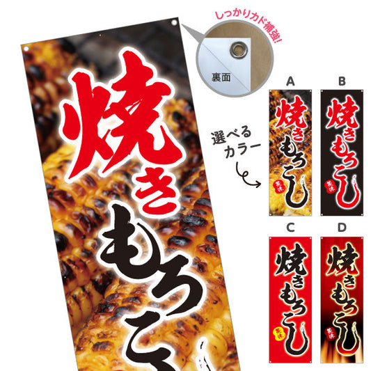 バナー幕 焼きもろこし (焼きとうもろこし・焼きとうもろこし) 屋台・縁日・イベント向け 選べるカラー ターポリン素材 S-9117-5