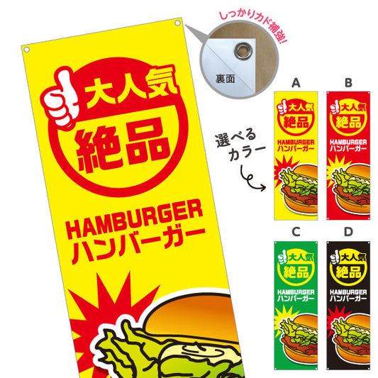 バナー幕 ハンバーガー (HAMBURGER・ハンバーカー) 屋台・キッチンカー向け 大人気 絶品 選べるカラー ターポリン素材 S-9118-11