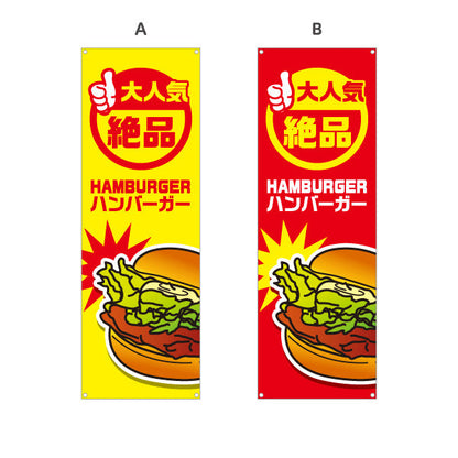 バナー幕 ハンバーガー (HAMBURGER・ハンバーカー) 屋台・キッチンカー向け 大人気 絶品 選べるカラー ターポリン素材 S-9118-11