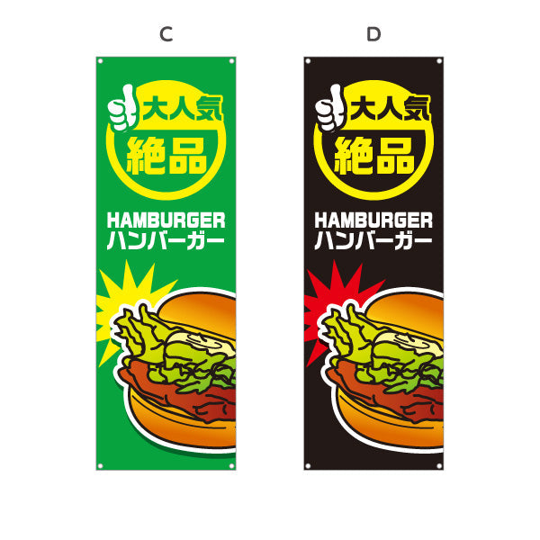 バナー幕 ハンバーガー (HAMBURGER・ハンバーカー) 屋台・キッチンカー向け 大人気 絶品 選べるカラー ターポリン素材 S-9118-11