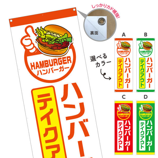 バナー幕 ハンバーガー テイクアウト (HAMBURGER・ハンバーカー) キッチンカー・屋台・イベント向け 選べるカラー ターポリン素材 S-9118-17