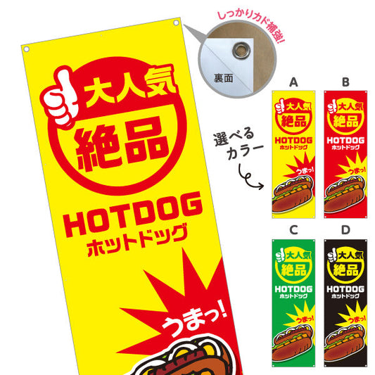 バナー幕 ホットドッグ (HOTDOG・ホットドック) 屋台・縁日・イベント向け 大人気 絶品デザイン 選べるカラー ターポリン素材 S-9118-1