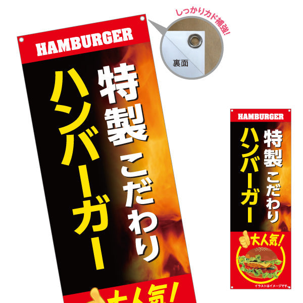バナー幕 特製 ハンバーガー (HAMBURGER・ハンバーカー) こだわり 屋台・キッチンカー向け ターポリン素材 S-9118-21