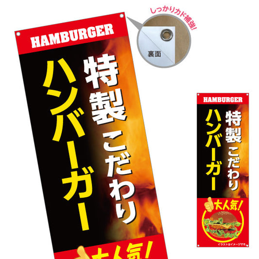 バナー幕 特製 ハンバーガー (HAMBURGER・ハンバーカー) こだわり 屋台・キッチンカー向け ターポリン素材 S-9118-21