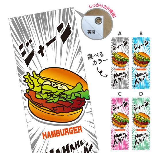 バナー幕 ハンバーガー (HAMBURGER・ハンバーカー)  ポップデザイン 屋台・キッチンカー向け 選べるカラー ターポリン素材 S-9118-25