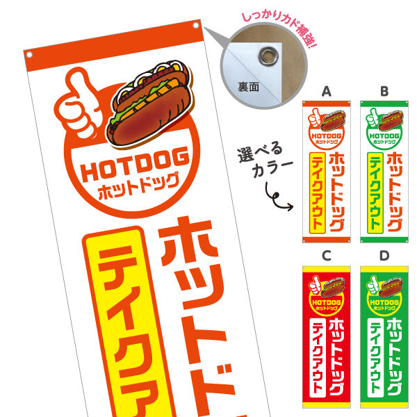 バナー幕 ホットドッグ テイクアウト (HOTDOG・ホットドック) 屋台・キッチンカー向け 選べるカラー ターポリン素材 S-9118-7