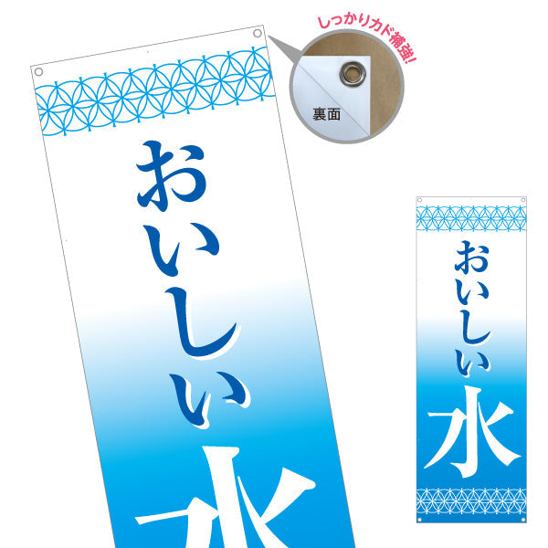バナー幕 おいしい水 清涼感デザイン 青グラデーション ウォーターサーバー・給水所向け ターポリン素材 S-9119-1