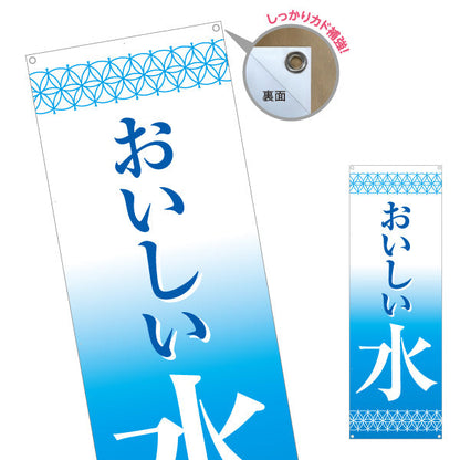 バナー幕 おいしい水 清涼感デザイン 青グラデーション ウォーターサーバー・給水所向け ターポリン素材 S-9119-1