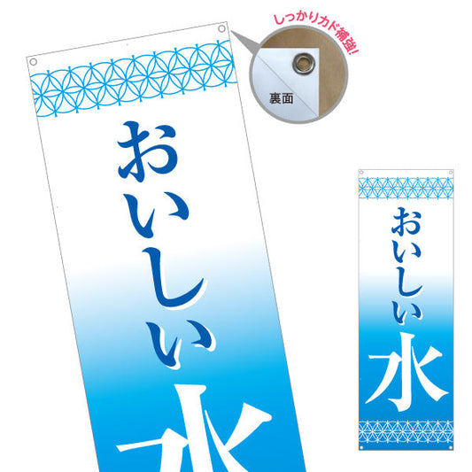 バナー幕 おいしい水 清涼感デザイン 青グラデーション ウォーターサーバー・給水所向け ターポリン素材 S-9119-1