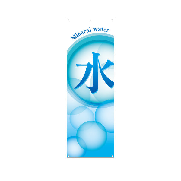 バナー幕 水(Mineral water・ミネラルウォーター) 清涼感デザイン 泡グラデーション 給水所・販売店向け ターポリン素材 S-9119-3